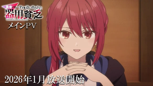 TVアニメ『勇者パーティを追い出された器用貧乏』メインPV｜2026年1月放送開始 の動画サムネイル