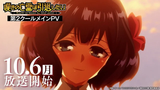 『嘆きの亡霊は引退したい』第2クールメインPV｜2025年10月6日放送開始！ の動画サムネイル