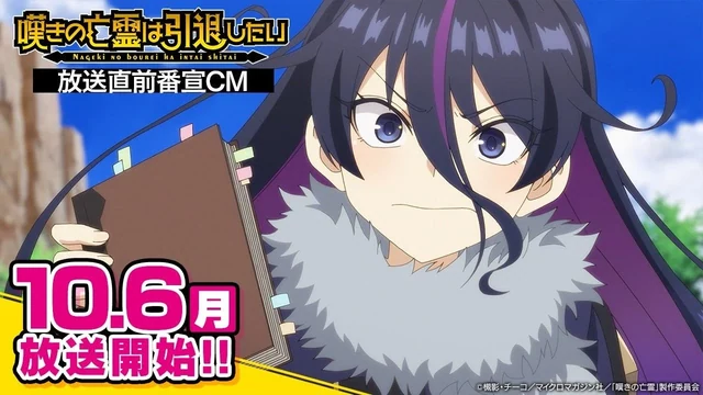 『嘆きの亡霊は引退したい』第2クール放送直前番宣CM｜10/6(月)より毎週月曜23:30〜放送開始！ の動画サムネイル