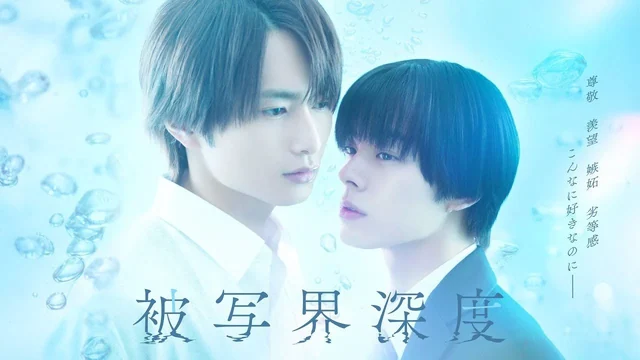 ドラマ「被写界深度」90秒PR＜FOD＞宇佐卓真・平野宏周W主演！ の動画サムネイル