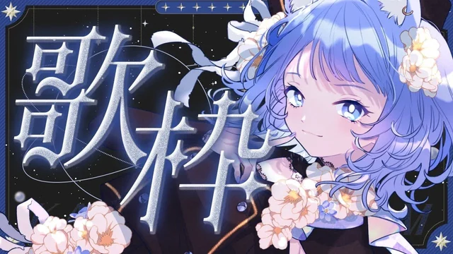 【 歌枠 】SINGING！リクエスト曲を歌うのだ！🎤【宗谷いちか /ななしいんく】 の動画サムネイル