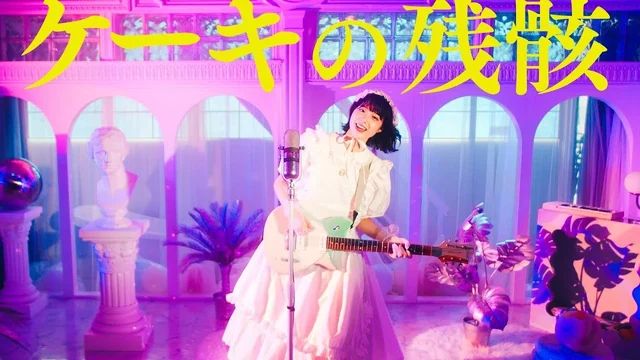 澤田 空海理「ケーキの残骸」 Music Video の動画サムネイル
