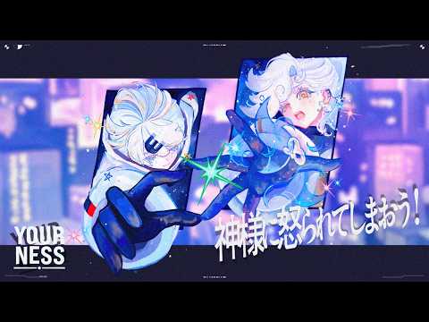 神様に怒られてしまおう！